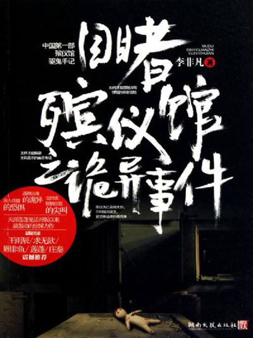 Title details for 目睹殡仪馆之诡异事件(Witnessing the Strange Incidents of a Mortuary House) by 李非凡 - Available
